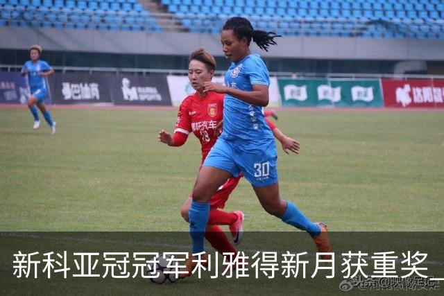新科亚冠冠军利雅得新月获重奖 每人能得34万元