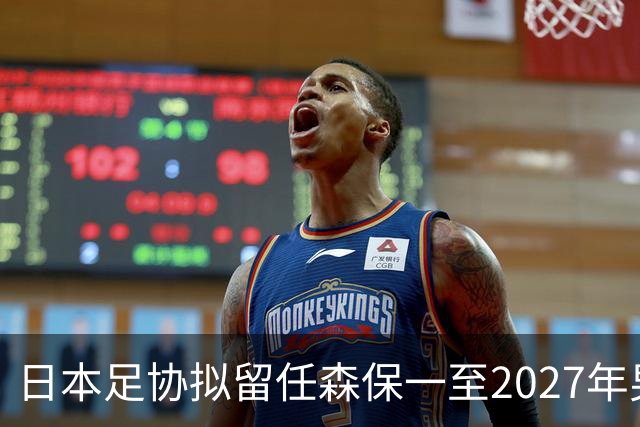 日本足协拟留任森保一至2027年男足亚洲杯