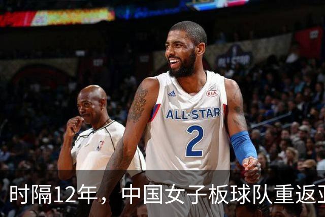 时隔12年，中国女子板球队重返亚运会