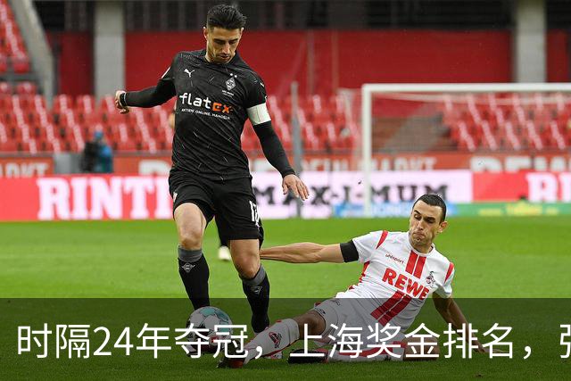 时隔24年夺冠，上海奖金排名，张镇麟第4，弗格第3，古德温第2