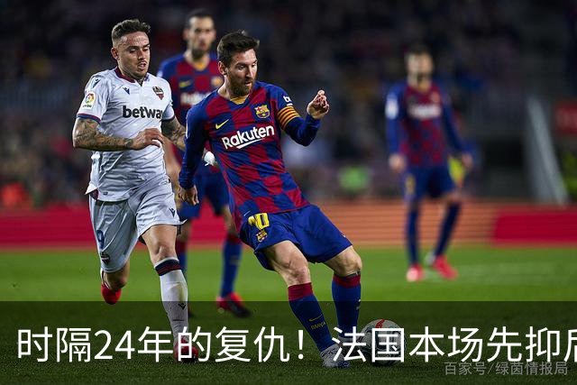 时隔24年的复仇！法国本场先抑后扬 一扫韩日世界杯阴霾