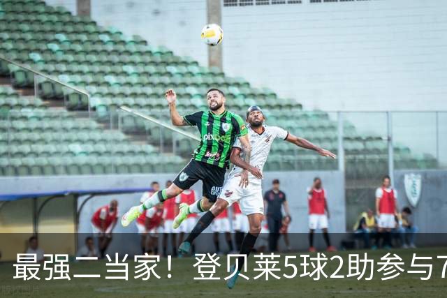 最强二当家！登贝莱5球2助参与7球 本届仅逊色于两人