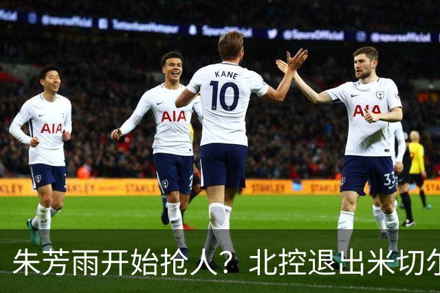 朱芳雨开始抢人？北控退出米切尔争夺战，广东队成最大赢家！