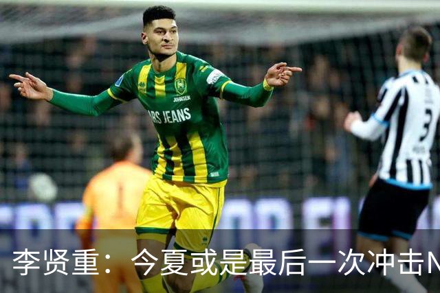 李贤重：今夏或是最后一次冲击NBA 能感受到马刺是真心想考察我