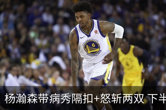杨瀚森带病秀隔扣+怒斩两双 下半场进攻灵感井喷