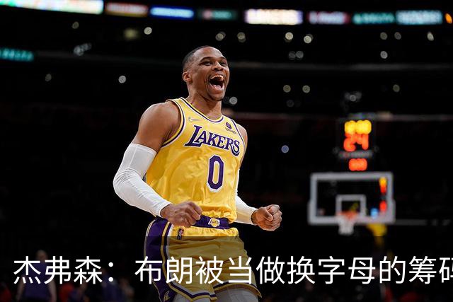 杰弗森：布朗被当做换字母的筹码是种赞美 他比塔图姆交易价值高