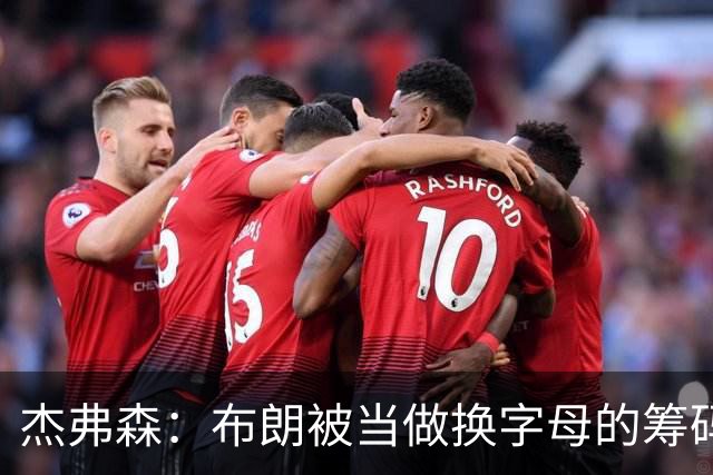 杰弗森：布朗被当做换字母的筹码是种赞美 他比塔图姆交易价值高
