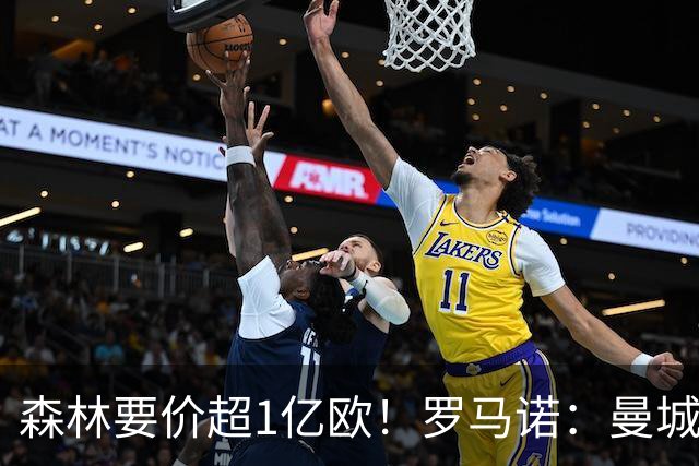森林要价超1亿欧！罗马诺：曼城即将再次报价安德森 希望尽快敲定