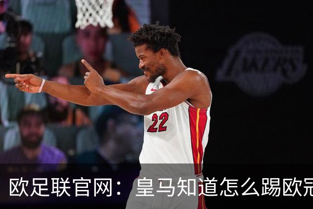 欧足联官网：皇马知道怎么踢欧冠 两位老将贡献大