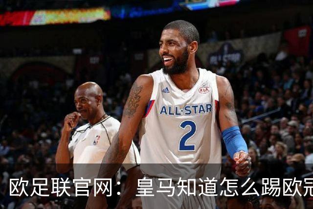 欧足联官网：皇马知道怎么踢欧冠 两位老将贡献大