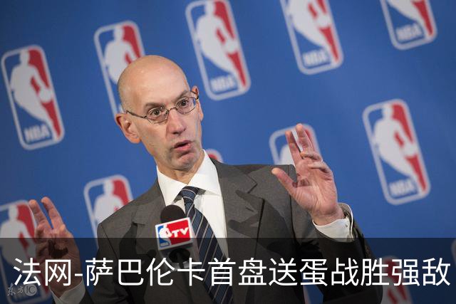 法网-萨巴伦卡首盘送蛋战胜强敌 卫冕冠军高芙爆冷出局