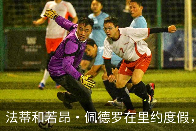 法蒂和若昂·佩德罗在里约度假，两人友谊此前不为人知