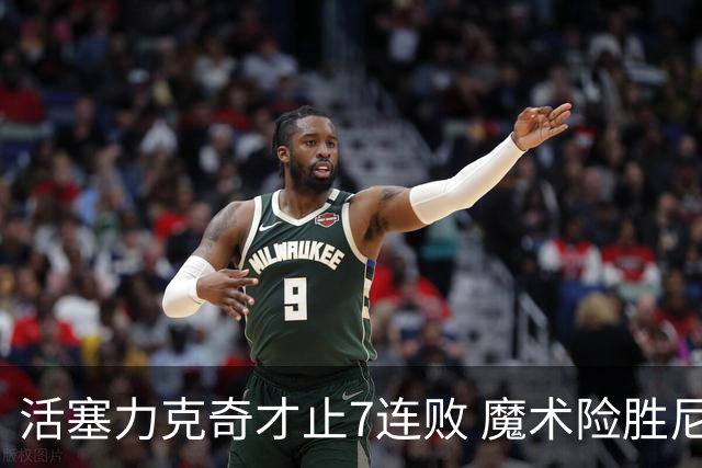 活塞力克奇才止7连败 魔术险胜尼克斯止3连败