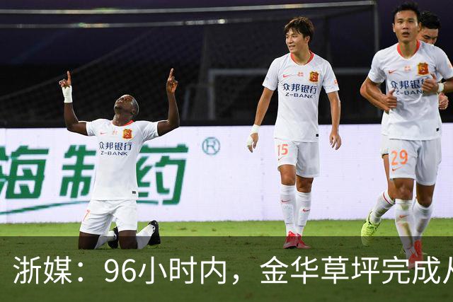 浙媒：96小时内，金华草坪完成从受损草坪到国际级绿茵场的蜕变