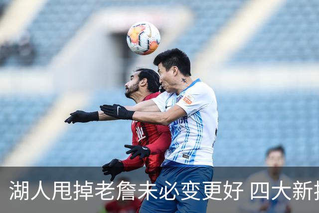 湖人甩掉老詹未必变更好 四大新援各有各的软肋