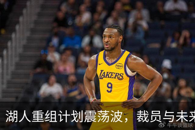 湖人重组计划震荡波，裁员与未来走向的背后故事