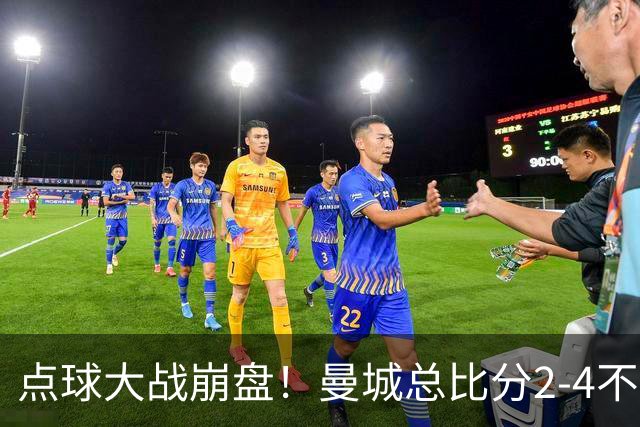 点球大战崩盘！曼城总比分2-4不敌国米，马雷斯卡执教曼城首秀遗憾无缘开门红