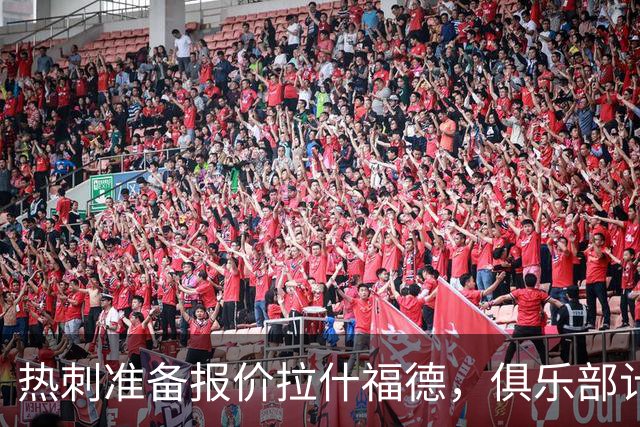 热刺准备报价拉什福德，俱乐部计划3.58亿元引援狂潮