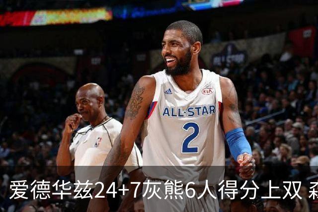 爱德华兹24+7灰熊6人得分上双 森林狼客场大胜