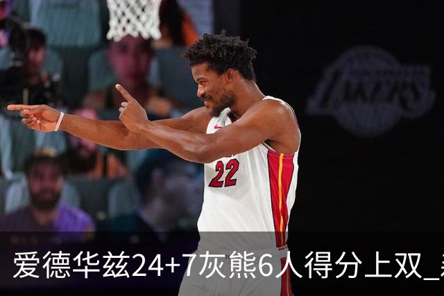 爱德华兹24+7灰熊6人得分上双 森林狼客场大胜