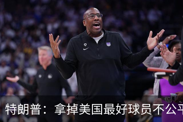 特朗普：拿掉美国最好球员不公平 只要求复核无关决定