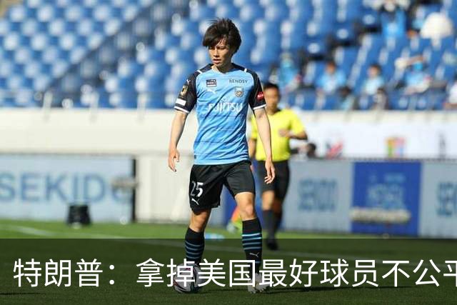 特朗普：拿掉美国最好球员不公平 只要求复核无关决定
