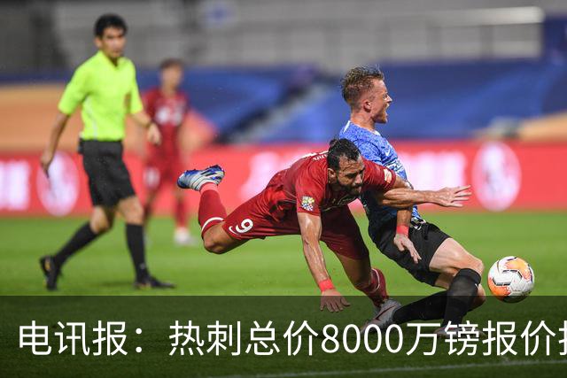 电讯报：热刺总价8000万镑报价托纳利，纽卡拒绝并要价1亿镑