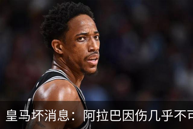 皇马坏消息：阿拉巴因伤几乎不可能参加对曼城的比赛