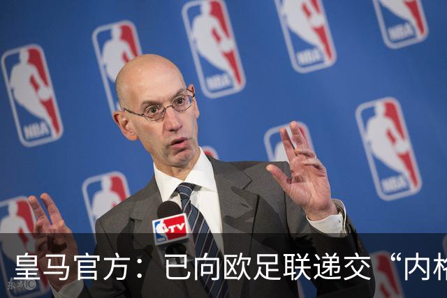 皇马官方：已向欧足联递交“内格雷拉案”文件，敦促立即重启审查
