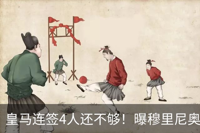 皇马连签4人还不够！曝穆里尼奥钦点 强购葡萄牙核心