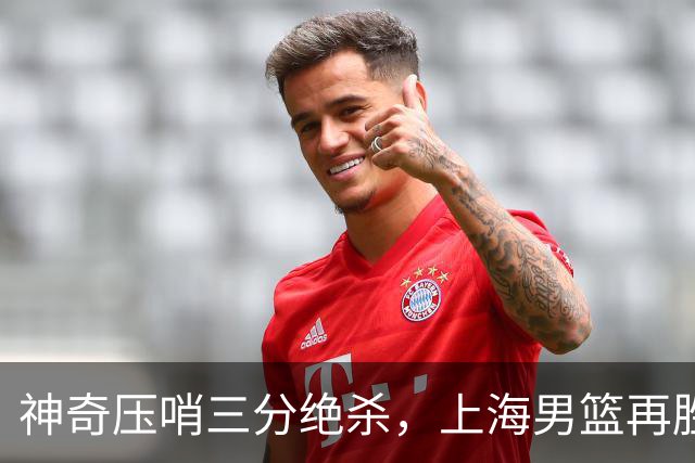 神奇压哨三分绝杀，上海男篮再胜广厦队，2-0夺冠在望