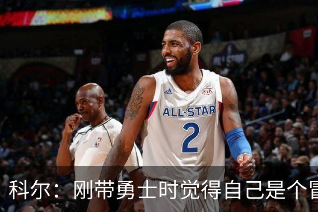 科尔：刚带勇士时觉得自己是个冒牌货 一开始全靠装 结果真夺冠了