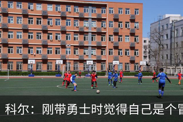 科尔：刚带勇士时觉得自己是个冒牌货 一开始全靠装 结果真夺冠了