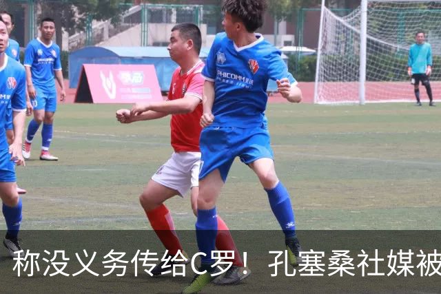 称没义务传给C罗！孔塞桑社媒被冲：你哪位啊 尊重 学学阿根廷吧