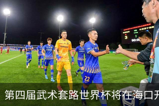 第四届武术套路世界杯将在海口开赛 30多个国家和地区人员参赛
