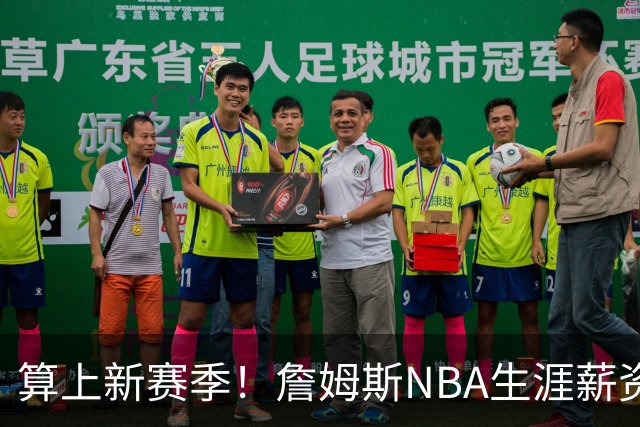 算上新赛季！詹姆斯NBA生涯薪资总收入将超过5.85亿 高居历史第一