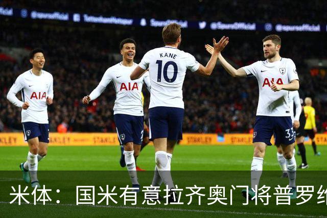 米体：国米有意拉齐奥门将普罗维德尔，计划让他担任二号门将