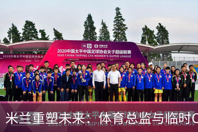 米兰重塑未来：体育总监与临时CEO的双重变革