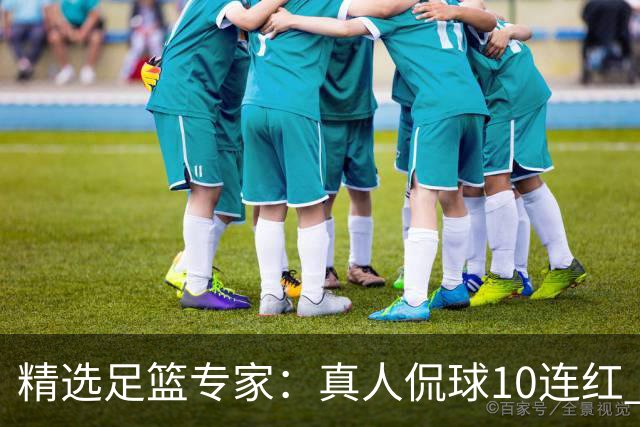 精选足篮专家：真人侃球10连红 老伟解球9连红