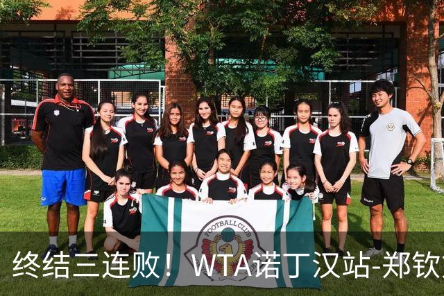 终结三连败！WTA诺丁汉站-郑钦文2-1萨卡里进次轮 草地赛季首胜