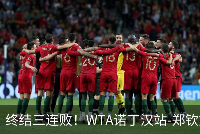 终结三连败！WTA诺丁汉站-郑钦文2-1萨卡里进次轮 草地赛季首胜