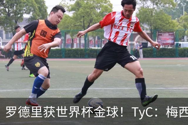 罗德里获世界杯金球！TyC：梅西才是这届赛事灵魂 比赛不靠传球赢