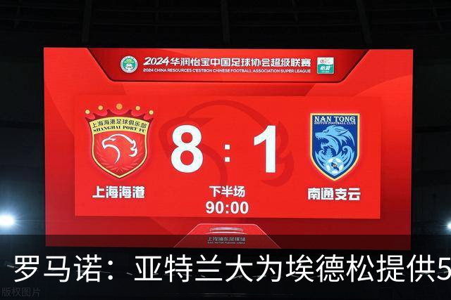 罗马诺：亚特兰大为埃德松提供5年续约合同，曼联仍会引进1名中场