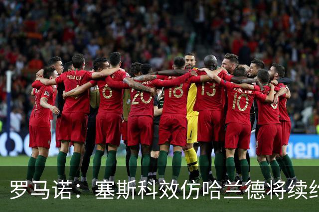 罗马诺：塞斯科效仿哈兰德将续约留在莱比锡