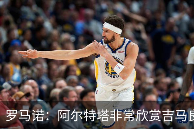 罗马诺：阿尔特塔非常欣赏吉马良斯，但纽卡无意放该球员离队