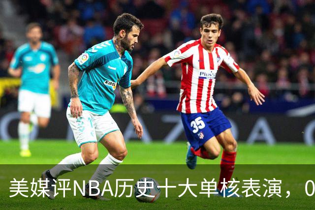 美媒评NBA历史十大单核表演，06科比入选，11司机仅第5，07詹姆斯第2