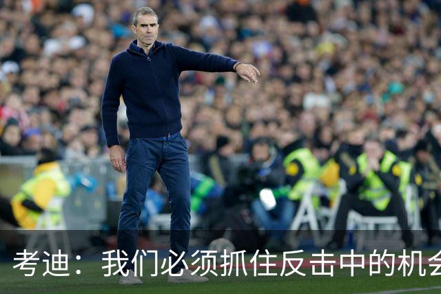考迪：我们必须抓住反击中的机会