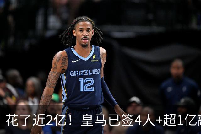 花了近2亿！皇马已签4人+超1亿敲定迪奥曼德 离队两人仅收入750万