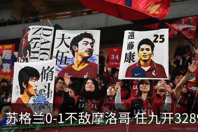苏格兰0-1不敌摩洛哥 任九开32899注443元