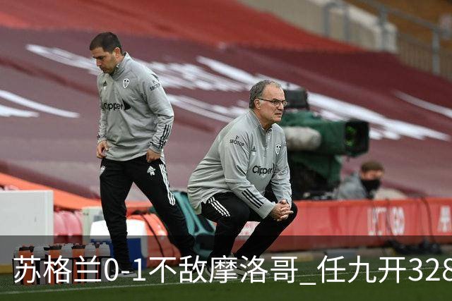苏格兰0-1不敌摩洛哥 任九开32899注443元